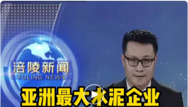 重磅！亞洲最大水泥企業(yè)入駐該區(qū)，將建250萬噸/年粉磨站！