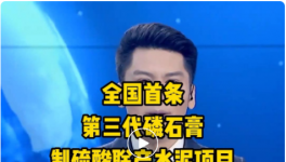 全國首條第三代磷石膏制硫酸聯(lián)產(chǎn)水泥項目投產(chǎn)！