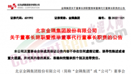 快訊！金隅董事長辭職！