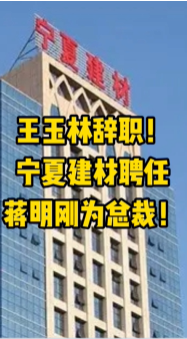 大事！寧夏建材、福建水泥高層人事變動！