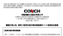 關(guān)聯(lián)交易公告：海螺水泥簽定5.6億大合同！