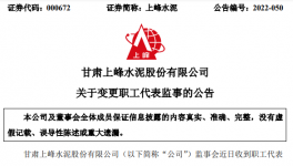 上峰水泥高管變動！