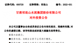 祁連山擬對7家子公司增資17.3億元！
