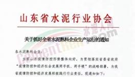 又一水泥大省暫停錯(cuò)峰生產(chǎn)！