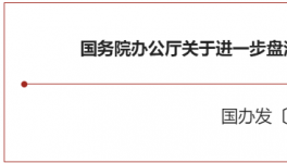 大利好！國務(wù)院緊急開會！