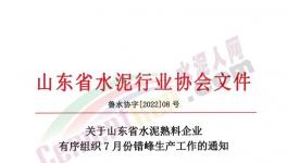 山東省水泥熟料生產(chǎn)線7月停產(chǎn)20天！