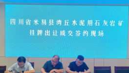 又一家水泥企業(yè)以“最高價(jià)”拍下石灰石礦采礦權(quán)！