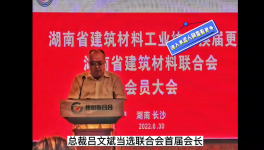 中南水泥董事長呂文斌當選湖南省建材聯(lián)合會首屆會長！