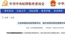 工信部部長落馬的9個細節(jié)！