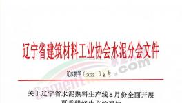 遼寧所有水泥熟料生產(chǎn)線8月停窯30天！