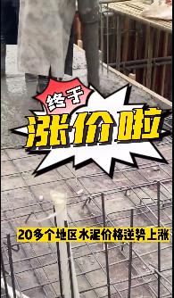 “怒漲”！原料上漲！水泥廠漲價(jià)！不同意不發(fā)貨！