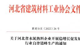 河北全省水泥熟料企業(yè)8月25日起停窯20天！