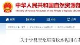 成交價1.25億元！寧夏豪龍競得一水泥用石灰?guī)rⅠ礦采礦權(quán)