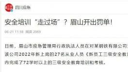 一天完成72學(xué)時(shí)培訓(xùn)？安全培訓(xùn)“走過(guò)場(chǎng)”被重罰！