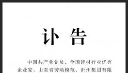 訃告！沂州水泥集團(tuán)原董事長(zhǎng)去世！
