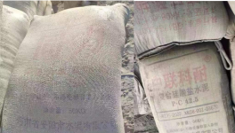 太亂！“山寨”水泥來了！