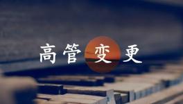 換人！海螺、金隅冀東、紅獅管理層變動！