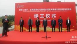 遼寧首家！臺(tái)泥水泥又一大項(xiàng)目峻工！