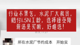 “逼退”員工！水泥工人要降薪了！