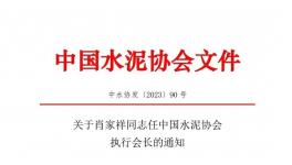 重磅！肖家祥任水泥協(xié)會(huì)執(zhí)行會(huì)長(zhǎng)！