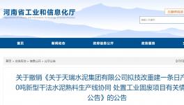 天瑞水泥一條日產(chǎn)6000噸水泥熟料項目撤銷！