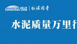 不合格！36批次水泥被通報！